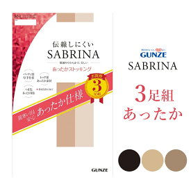 【期間限定SALE■】【最大100％ポイントバック＆クーポン対象】【メール便送料無料】GUNZE SABRINA あったかストッキング 3足組 防寒 静電気防止 お腹厚手 グンゼ サブリナ ＃Q2 01-SP818[M便 1/2]