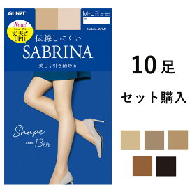 【期間限定SALE■】【クーポン対象】【送料無料】GUNZE SABRINA 着圧 ストッキング Shape 美しく引き締める 10足セット販売 グンゼ サブリナ 01-SB520-10