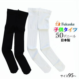 【最大100％ポイントバック】fukuske キッズタイツ50デニール(身長95〜160cm) 無地 子供 男の子 女の子 福助 ＃W4 892-310542-8923105[M便 1/4]