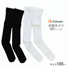 【最大100％ポイントバック】fukuske キッズタイツ50デニール(身長95〜145cm) 無地 子供 男の子 女の子 福助 ＃W4 42-892-3801[M便 1/4]