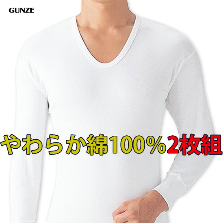 楽天市場 グンゼ 綿100 長袖u首シャツ2枚組 やわらか肌着 天竺 抗菌防臭 メンズインナー 宅配便のみ発送可 01 Sv6210a さわやか家族