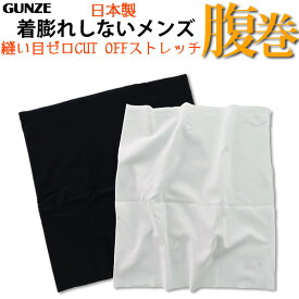 【ポイント10倍】【期間限定 SALE価格】【メール便送料無料】【日本製】GUNZE CUT OFF メンズ 縫い目ゼロ 腹巻き ウエストウォーマー はらまき グンゼ カットオフ ＃W4Q6 01-MK1000