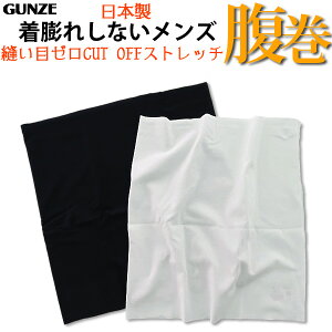 【メール便送料無料】【日本製】GUNZE CUT OFF メンズ 縫い目ゼロ 腹巻き ウエストウォーマー はらまき グン