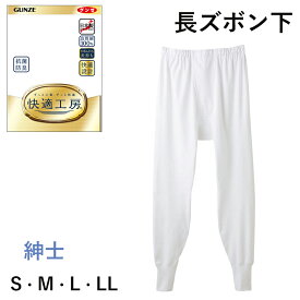 【クーポン対象】GUNZE 快適工房 紳士 長ズボン下 前開き 良質綿100％ S・M・L・LL メンズ【日本製】グンゼ ＃W1Q1 01-KQ3002[M便 1/1]