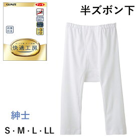 【クーポン対象】GUNZE 快適工房 紳士 半ズボン下 前開き 良質綿100％ S・M・L・LL メンズ【日本製】グンゼ 01-KQ5007[M便 1/1]