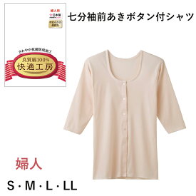 GUNZE 快適工房 婦人 七分袖前開きボタン付シャツ 良質綿100％ S・M・L・LL【日本製】グンゼ ＃Q 01-KQ5034