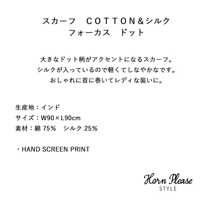 楽天市場 秋冬ファッションsale ゆうパケット送料無料 スカーフ ｃｏｔｔｏｎ シルク フォーカス ドット Horn Please Style ハンドスクリーンプリント 95 さわやか家族