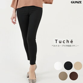 【ポイント10倍】【40％OFF SALE】GUNZE Tuche STYLISH BOTTOM レギンスパンツ ベルトループ付 アンクル丈 ハイストレッチコットン スタイリッシュボトム スキニースタイル グンゼ トゥシェ 01-TZM512