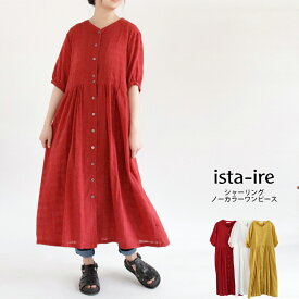 【40％OFF SALE】【送料無料】 ista-ire コットン シャーリング ノーカラー ワンピース 春 夏 イスタイーレ 26-2601-7280