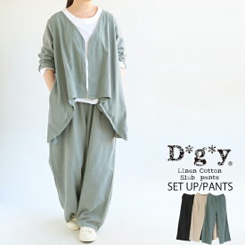 【40％OFF SALE】【送料無料】 D*g*y リネンコットン スラブ生地 ワイドパンツ 春 夏 秋 冬 ボトムス D8662とセットアップ ウエスト総ゴム ストレート dgy デコカンパニー ディージーワイ 88-D5903