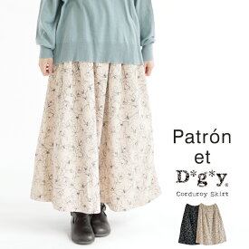 【ポイント10倍】【40％OFF SALE】【送料無料】 Patron et D*g*y コーデュロイ 線花柄 スカート 春 夏 秋 冬 ボトムス dgy パトロンエディージーワイ デコカンパニー 88-P1025