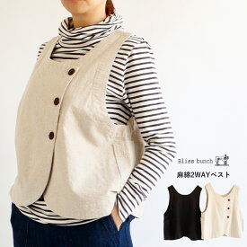 【期間限定SALE■】【最大100％ポイントバック＆クーポン対象】【送料無料】 Bliss bunch 麻綿平織り起毛 2WAYベスト 春 夏 秋 トップス 前後着用可 ブリスバンチ 25-638-310