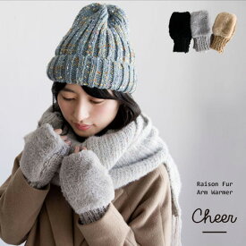 【クリアランス価格】【送料無料】Cheer レゾン ファー アームウォーマー 手袋 チアー ＃Q 95-151748[M便 1/1]