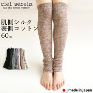 【最大100％ポイントバック】【メール便送料無料】ciel serein シルク＆コットン二重編み レッグウォーマ…
