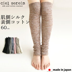 【メール便送料無料】ciel serein シルク＆コットン二重編み レッグウォーマー 60cm 【日本製】 冷え対策 肌側絹100％ 表側綿100％ シエルスラン ＃W1Q1 02-7912-60[M便 1/1]