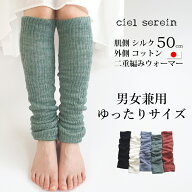 【メール便送料無料】ciel serein シルク＆コットン 二重編み レッグウォーマー ゆったりサイズ 50cm 【…