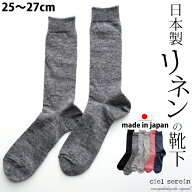 【最大100％ポイントバック】【メール便送料無料】ciel serein リネン ソックス麻の靴下 25〜27cm 【日本…
