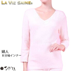 【ポイント10倍】【送料無料】ひだまり本舗 LA VIE SAINE ラビセーヌ 婦人8分袖インナー 【日本製】12-LV80