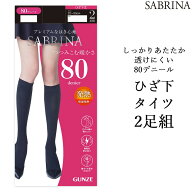 【最大100％ポイントバック】【メール便送料無料】 GUNZE SABRINA 吸湿発熱 80デニール ひざ下丈 ブラッ…