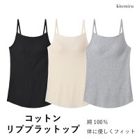 GUNZE kitemiru コットンリブ ブラトップ キャミソール グンゼ キテミル ＃W1Q2 01-MF6756[M便 1/1]