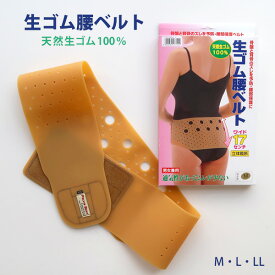 【クーポン対象】【日本製】天然生ゴム100％ 腰ベルト 幅ワイド 17センチ M L LL 幅広だからズレにくい 男女兼用 ＃W1Q1 11-071[M便 1/1]