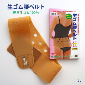 【日本製】天然生ゴム100％ 腰ベルト 幅ワイド 17センチ 3L 大きいサイズ 幅広だからズレにくい 男女兼用 ＃W1Q1 11-071-3L[M便 1/1]