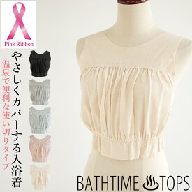 【ポイント10倍】【GOODデザイン賞受賞】BATHTIME TOPS バスタイムトップス 乳がんなどの手術による傷あとをやさしくカバーする入浴着 便利な使い切りタイプピンクリボン運動 ほほえみ基金 ＃WQ3 02-KIO510[M便 1/3]