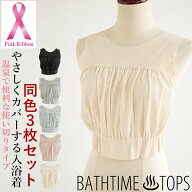 【メール便送料無料】 BATHTIME TOPS バスタイムトップス 3枚セット 乳がんなどの手術による傷あとをやさ…