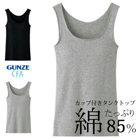 【ポイント10倍】【期間限定 SALE価格】【メール便送料無料】GUNZE CFA ひびきにくいブラトップ 綿85% カップ付タンクトップ カットオフインナー レディース グンゼ シーファー ＃Q1 01-CB4454[M便 1/1]