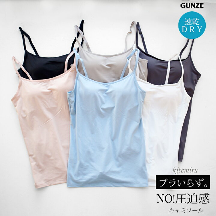 楽天市場 ゆうパケット送料無料 Gunze Kitemiru ブラいらず No 圧迫感 カップ付キャミソール 速乾dry グンゼ キテミル 01 Mf6256 さわやか家族