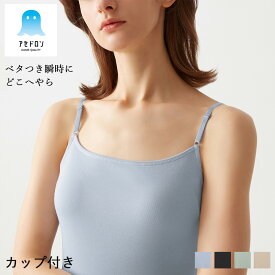【期間限定SALE■】【クーポン対象】【メール便送料無料】GUNZE アセドロン ブラキャミソール カップ付きインナー 肩紐調節可 レディース グンゼ ＃W1Q1 01-MC0057[M便 1/1]