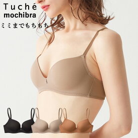 【ポイント10倍】【メール便送料無料】GUNZE Tuche mochibra （ふわ胸） ミミまでもちもち ワイヤレスブラジャー もちっとフィット 低反発カップ グンゼ トゥシェ モチブラ ＃Q 01-JB6033H