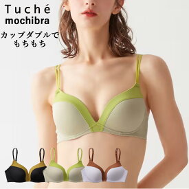 【ポイント10倍】【メール便送料無料】GUNZE Tuche mochibra （ふわ胸） カップダブルでもちもち ワイヤレスブラジャー もちっとフィット 低反発カップ グンゼ トゥシェ モチブラ ＃Q 01-JB6034H[M便 1/1]