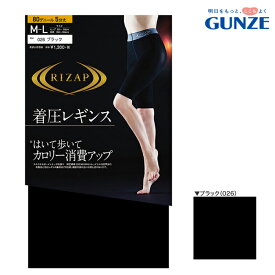 【メール便送料無料】GUNZE RIZAP はいて歩いてカロリー消費アップ 着圧レギンス 80デニール 5分丈 グンゼ ライザップ 提携＃W2 01-RZF204[M便 1/2]