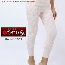 【最大100％ポイントバック】【送料無料】ひだまり本舗 ひだまり 極 婦人 スラックス下 単品販売 S・M・L・LL 【日本製】 健康肌着 防寒インナー 3重構造 12-KW85single