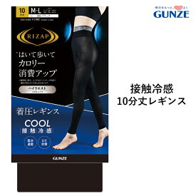 【ポイント10倍】【期間限定 SALE価格】【メール便送料無料】GUNZE RIZAP 接触冷感 はいて歩いてカロリー消費アップ 着圧レギンス 10分丈 サマータイプ 春 夏 グンゼ ライザップ 提携＃W2 01-RZF214