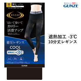 【ポイント10倍】【期間限定 SALE価格】【メール便送料無料】GUNZE RIZAP 遮熱加工 -3℃ はいて歩いてカロリー消費アップ 着圧レギンス 10分丈 春 夏 グンゼ ライザップ 提携＃W2 01-RZF215