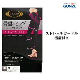 【ポイント10倍】【期間限定 SALE価格】【メール便送料無料】GUNZE RIZAP はいて歩いてカロリー消費アップ 骨盤×ヒップ シェイプレギンス 10分丈 レディース グンゼ ライザップ 提携＃W2 01-RZF401