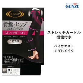 【メール便送料無料】GUNZE RIZAP はいて歩いてカロリー消費アップ ストレッチガードル機能 骨盤×ヒップ ハイウエスト 10分丈 グンゼ ライザップ＃W2 提携 01-RZF402