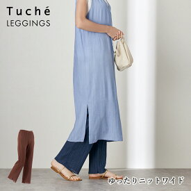 【ポイント10倍】【40％OFF SALE】GUNZE Tuche LEGGINGS ゆったりニット ワイド レギンス 10分丈 スマートシアーリブ ニット素材 ウエストインゴム仕様 ストレッチ グンゼ トゥシェ 01-THF51H