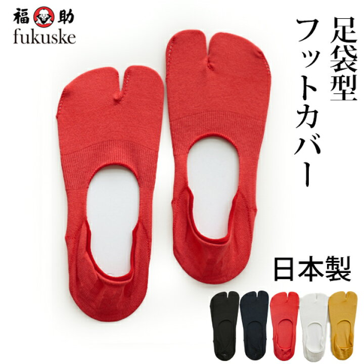 楽天市場】【完売】【メール便送料無料】【日本製】福助 足袋型フット 