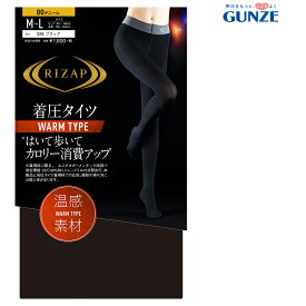 【最大100％ポイントバック】【メール便送料無料】GUNZE RIZAP 着圧タイツ WARM TYPE 温感素材 はいて歩いてカロリー消費アップ 80デニール レディース グンゼ ライザップ 提携＃W2 01-RZW205[M便 1/2]