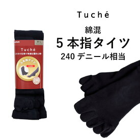 【最大100％ポイントバック】【メール便送料無料】GUNZE Tuche 5本指タイツ 綿混 240デニール相当 五本指 黒タイツ グンゼ トゥシェ ＃W2Q2 01-TZU59T[M便 1/2]