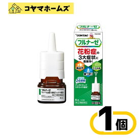【指定第2類医薬品】フルナーゼ点鼻薬〈季節性アレルギー専用〉 8mL （セルフメディケーション税制対象）〔しゃみ、鼻みず、鼻づまり〕