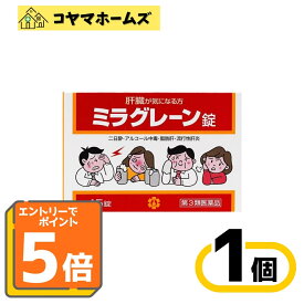 【P5倍★9月限定】9/30までお得！【第3類医薬品】ミラグレーン錠 45錠〔二日酔い・酒の飲み過ぎ・肝臓病に〕※要エントリー