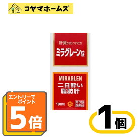 【P5倍★9月限定】9/30までお得！【第3類医薬品】ミラグレーン錠190錠〔二日酔い・酒の飲み過ぎ・肝臓病に〕※要エントリー