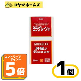 【P5倍★9月限定】9/30までお得！【第3類医薬品】ミラグレーン錠 380錠〔二日酔い・酒の飲み過ぎ・肝臓病に〕※要エントリー
