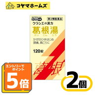 ＼マラソン★P5倍＆先着100円OFF／【第2類医薬品】葛根湯エキス錠クラシエ 120錠 〔2セット〕＜かつこん…