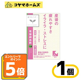 ＼マラソン期間全品★ポイント5倍／【第2類医薬品】T-39「クラシエ」漢方キュウ帰調血飲エキスFC錠72錠＜きゅうきちょうけついん＞※要エントリー