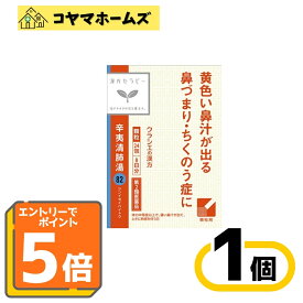 ＼マラソン期間全品★ポイント5倍＆先着クーポン／【第2類医薬品】82「クラシエ」漢方辛夷清肺湯エキス顆粒24包＜しんいせいはいとう＞※要エントリー